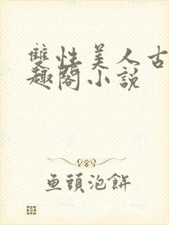 双性美人古代笔趣阁小说
