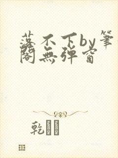 落不下by笔趣阁无弹窗