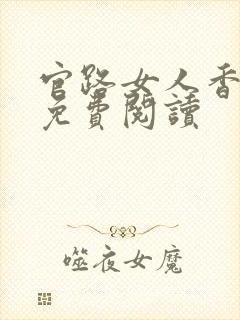 官路女人香小说免费阅读
