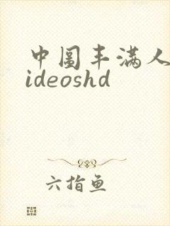 中图丰满人妻videoshd