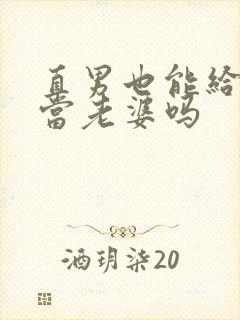 直男也能给别人当老婆吗