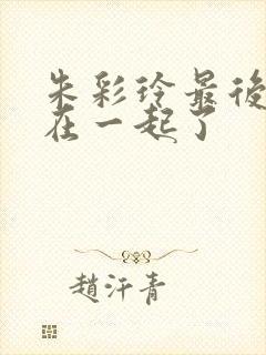 朱彩玲最后和谁在一起了封面