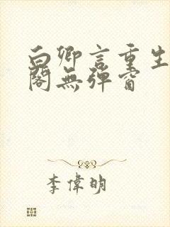 白卿言重生笔趣阁无弹窗