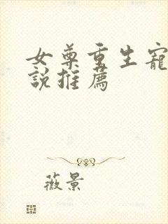 女尊重生宠夫小说推荐