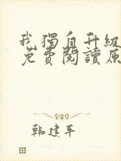 我独自升级小说免费阅读原著