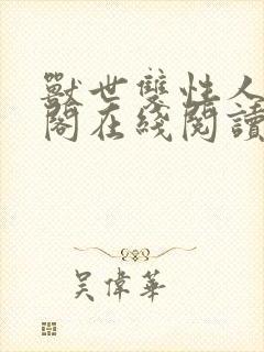 兽世双性人笔趣阁在线阅读