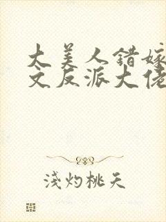 大美人错嫁年代文反派大佬by刺棠