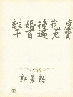 离婚后我虐前夫千百遍免费阅读封面