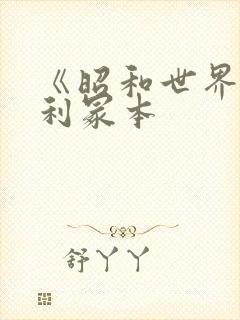 《昭和世界》亨利冢本