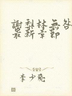 谢梨林无咎小说最新章节