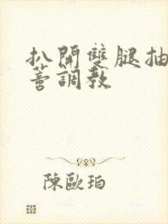 扒开双腿抽打花蒂调教封面