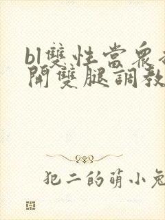 bl双性当众扒开双腿调教花蒂h文封面
