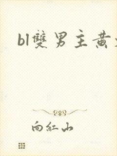bl双男主黄文