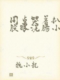 同桌哭着扒开屁股眼浣肠小说封面