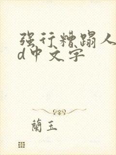 强行糟蹋人妻hd中文字封面