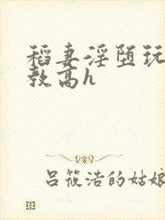 稻妻淫堕玩弄调教高h封面