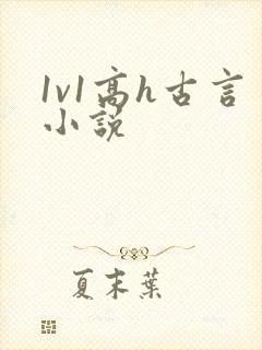 1v1高h古言小说封面
