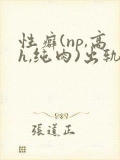 性癖(np,高h,纯肉)出轨