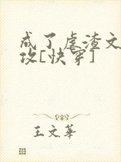 成了虐渣文的渣攻[快穿]封面