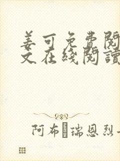 姜可免费阅读全文在线阅读juneyyyy封面