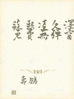 苏熙凌久泽最新免费无弹窗全文阅读