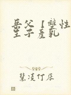 岳父【双性np生子产乳