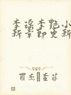 李瑶李艳小说最新章节更新时间