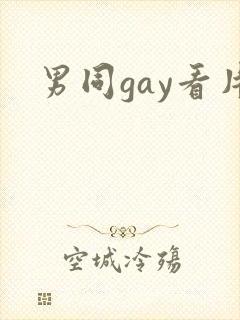 男同gay看片