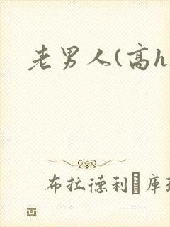 老男人(高h)