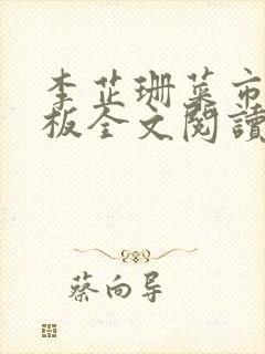 李芷珊菜市场老板全文阅读封面