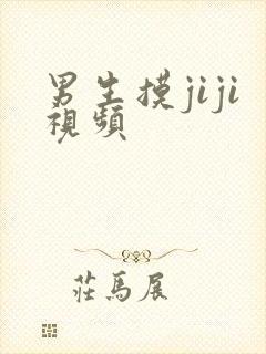 男生摸jiji视频