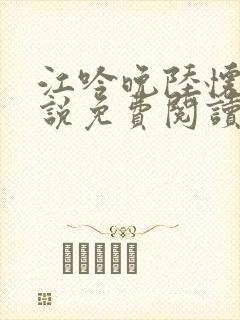 江吟晚陆怀景小说免费阅读最新章节