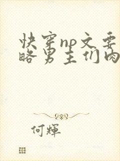 快穿np文要攻略男主们肉