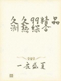 久久99精品亚洲热综合