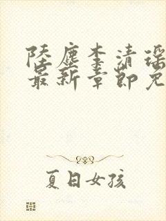 陆尘李清瑶小说最新章节免费阅读