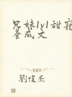 兄妹1v1甜宠养成文