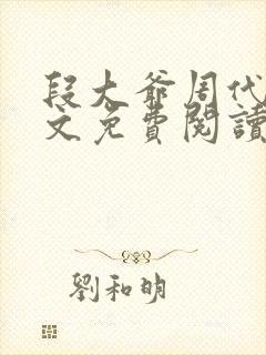 段大爷周代芙全文免费阅读