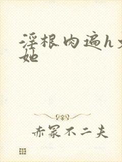 淫根肉遍h文扶她