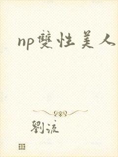 np双性美人封面