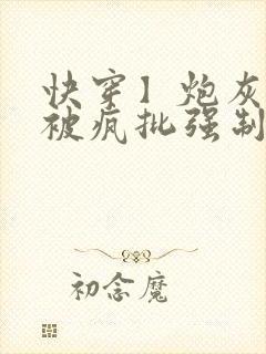 快穿】炮灰美人被疯批强制爱(双性/np总