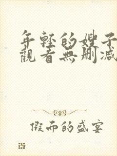 年轻的嫂子在线观看无删减版