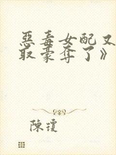 恶毒女配又被强取豪夺了》作者:青衫