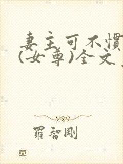 妻主可不惯着你(女尊)全文免费阅读封面