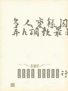 多人变态囚禁玩弄h调教最新章节