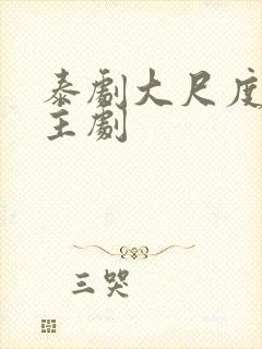 泰剧大尺度双男主剧封面