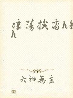 浪荡挨脔h粗话h