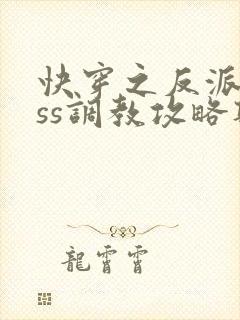 快穿之反派boss调教攻略听书全集封面