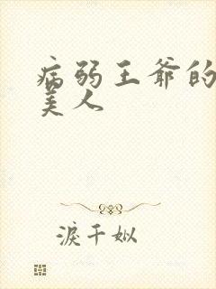 病弱王爷的娇软美人