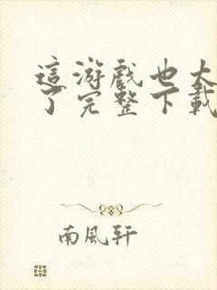 这游戏也太真实了完整下载