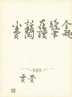 小说在线全文免费阅读笔趣阁无弹窗番外